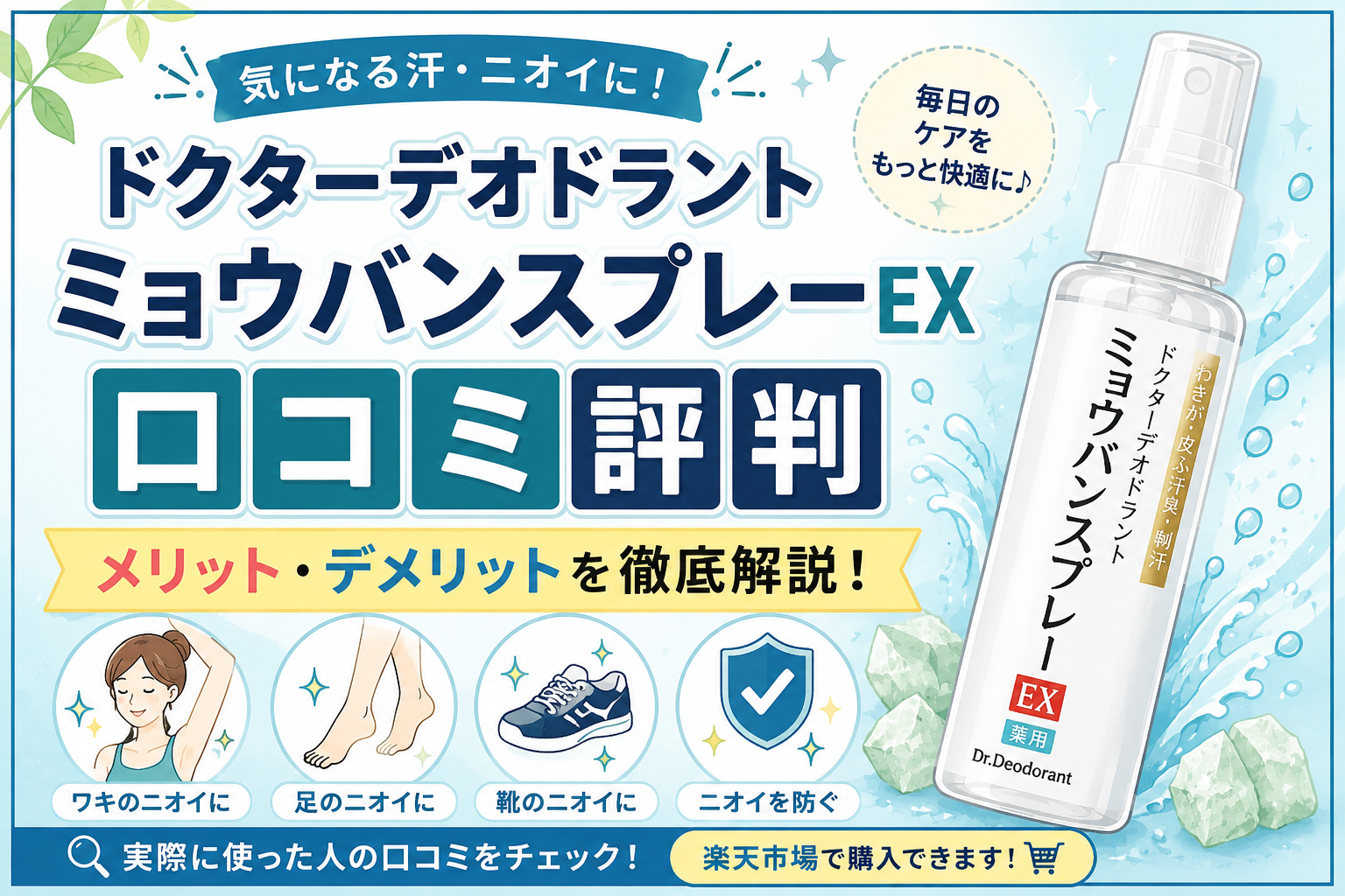 ドクターデオドラントのミョウバンスプレーex口コミ評判！メリットや